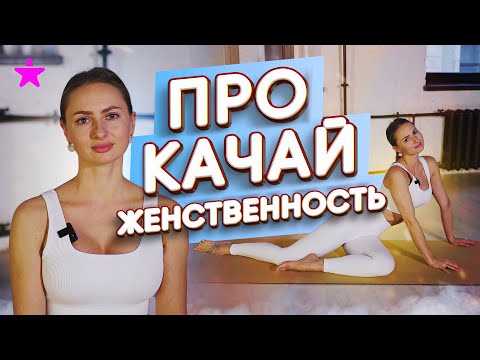 Пластичность и женственность