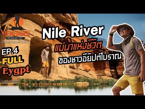 วีดีโอ: ผักบุ้งแม่น้ำไนล์