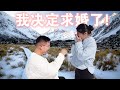 SHE SAID YES！在一起第11年我求婚啦！雪山求婚大惊喜💍I Proposed to my Girlfriend !