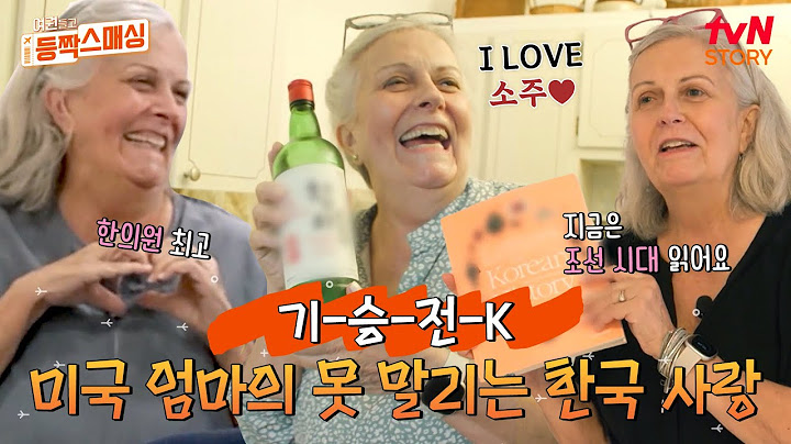 한국 드라마, 음식, 화장품, 한글까지! 기승전K♥ 한국 사랑 미국 엄마 #여권들고등짝스매싱 EP.6