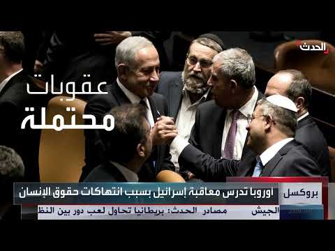 خيارات أوروبية للتعامل مع انتهاكات إسرائيل لحقوق الإنسان
