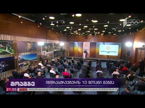 ინფრასტრუქტურის 10 წლიანი გეგმა