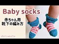 赤ちゃん用しましま靴下の編み方【かぎ針編み • 初心者向け】はれなつ
