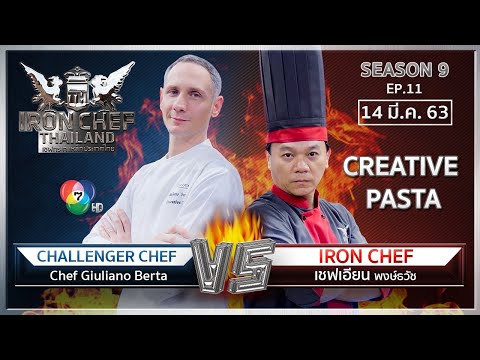 Iron Chef Thailand | 14 มี.ค. 63 SS9 EP.11 | เชฟเอียน Vs Chef Giuliano Berta