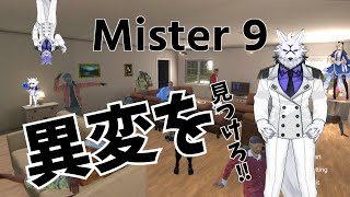【ゲーム配信】異変を見つけろ…！【ミスター９】
