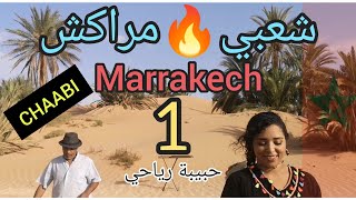 شعبي مراكش Chaabi Marrakech @habibaryahi