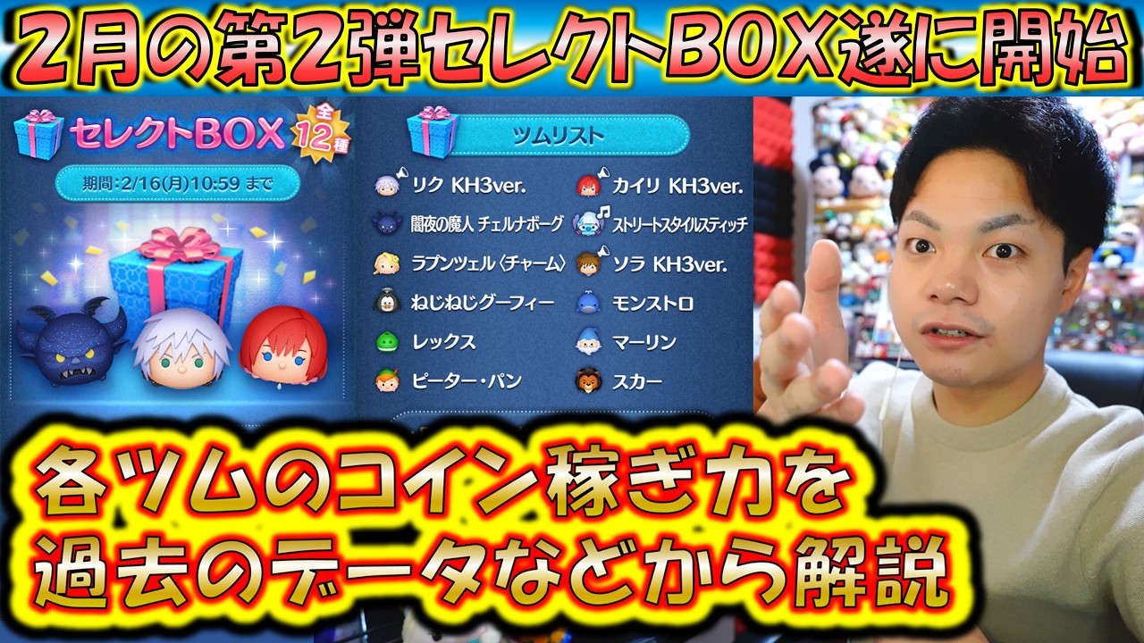 引くべき人はどんな人か解説！2月の第2弾セレクトBOX開始！各ツムの