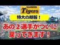 【阪神】特大の朗報！ついにあの２人が復帰した件！！