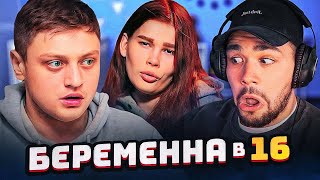 Беременна В 16 - Малолетняя Гадюка