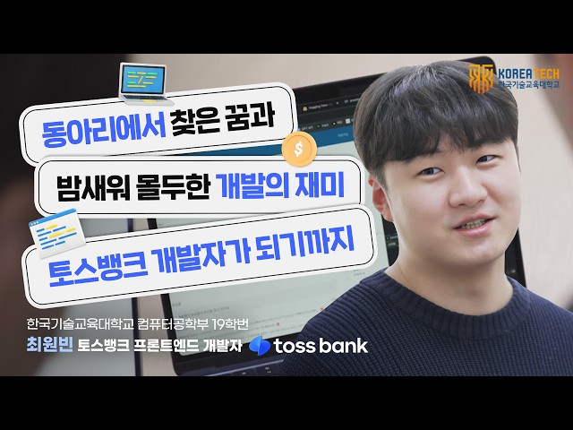개발이 재밌어서 시작했는데… 토스뱅크까지 갔습니다｜컴퓨터공학부 19학번 최원빈
