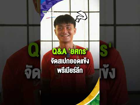 Q&A 'ยศกร บูรพา' จัดสเปกยอดแข้งพรีเมียร์ลีก