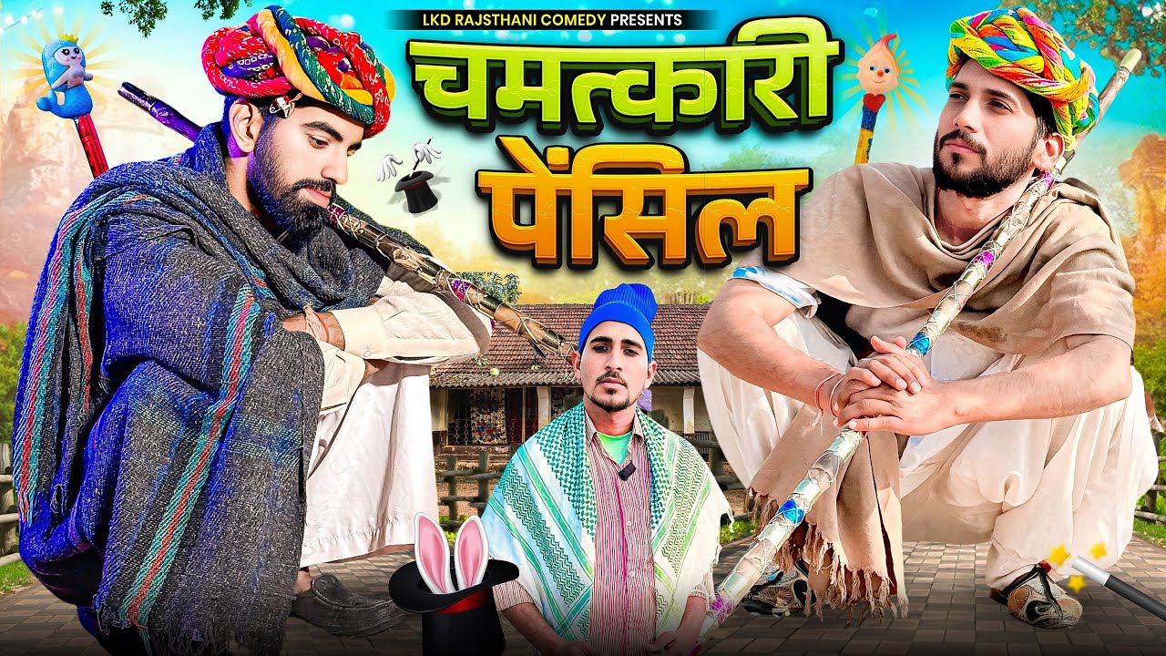 चमत्कारी पेंसिल ।। miracle pencil || anil khariya new comedy #lkdrajasthanicomedy