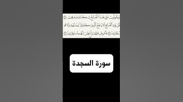 سورة السجدة الشيخ الشريم الجزء السابع و الأخير #shrorts