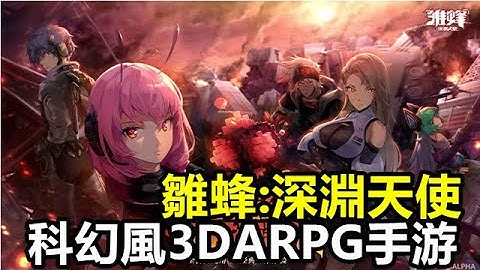 【索爾遊戲】【新手遊試玩】【雛蜂:深淵天使】科幻風3DARPG手游【好遊戲  橫版動作 操作簡單 推】（測試服）