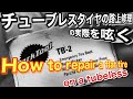チューブレスパンクを路上修理するコツ　【 サイドカットの場合】How to repair a flat tire on a tubeless tire#Rebuild your Bike