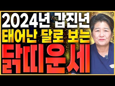 [2024년 닭띠운세] 갑진년에 새로운 변화와 기회가 찾아와 대박나는 닭띠는 몇월생?! 태어난 달로 보는 닭띠 총 운세 57년생 69년생 81년생 93년생 닭띠 운세