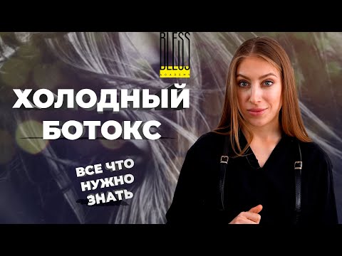 ХОЛОДНЫЙ БОТОКС ДЛЯ ВОЛОС. Процедура ХОЛОДНОГО ВОССТАНОВЛЕНИЯ ВОЛОС