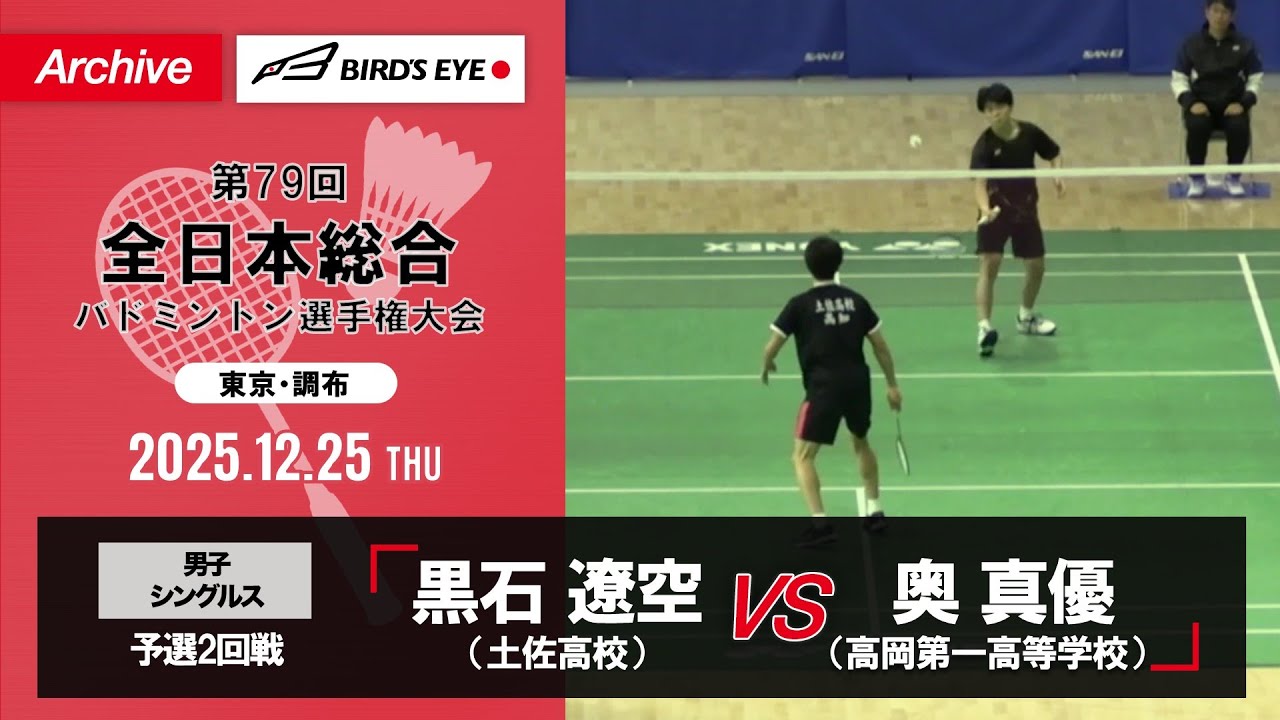 【第79回全日本総合】男子単 予選2回戦｜黒石遼空（土佐高校）vs 奥真優（高岡第一高等学校）