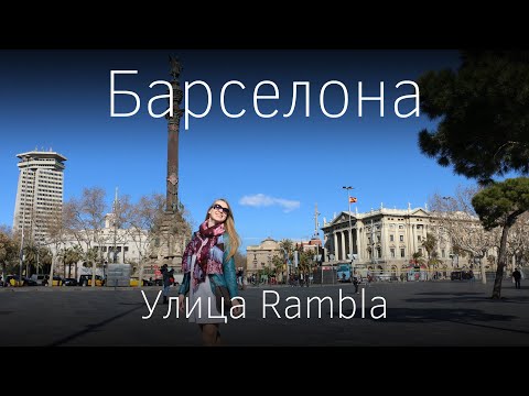 Видео: Барселона, минус Ла Рамбла - Матадор мрежа