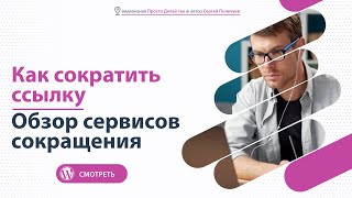 Как сократить ссылку. Обзор сервисов сокращения ссылок Как сократить ссылку. Обзор сервисов сокращения ссылок