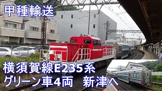【甲種輸送】横須賀線E235系用グリーン車4両が新津へ