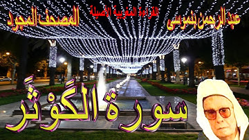 108-سورة الكَوْثَر كاملة مكتوبة-المقرئ عبد الرحمن بنموسى Surat Alkaouthar Abderrahman Benmoussa