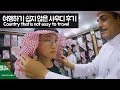 여행하기 쉽지 않은 사우디 아라비아 후기 - 유라시아【88】