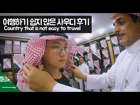 여행하기 쉽지 않은 사우디 아라비아 후기 【유라시아88】