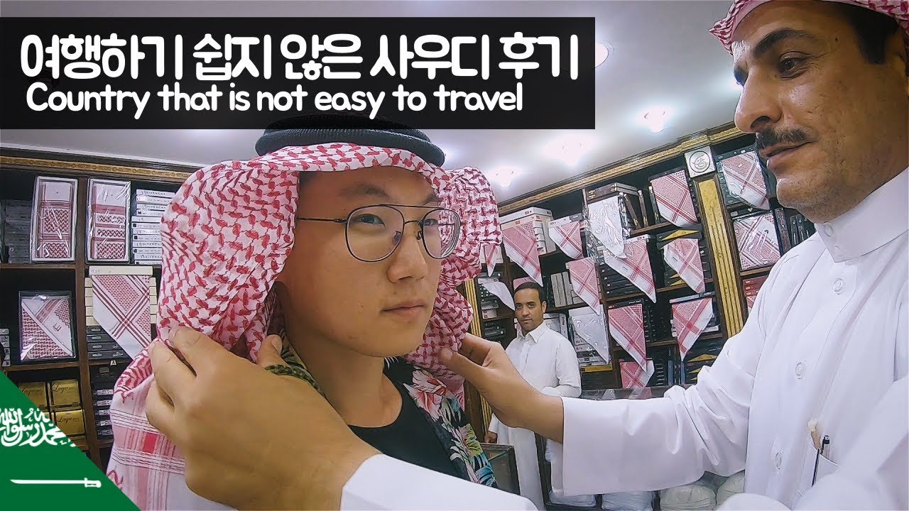 여행하기 쉽지 않은 사우디아라비아 후기 【유라시아88】