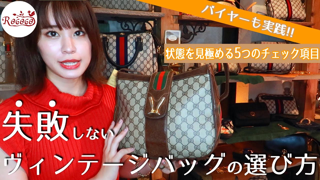 バイヤー実践】失敗しないVINTAGE BAGSの選び方【状態のチェック項目