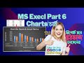 Mastering Excel Charts and Visuals for Next-Level Reports | Part 6 series | এক্সেল চার্ট টিউটোরিয়াল