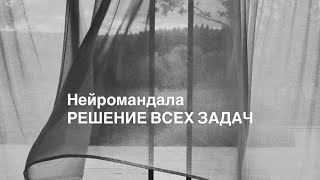 картинка: Нейромандала «РАЗРЕШЕНИЕ ПРОБЛЕМ И ЗАДАЧ