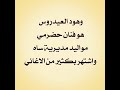 عآجل هود العيدروس في ذمة الله