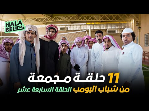 ١١ حلقة مجمعة من شباب البومب الحلقة  السابعة عشر