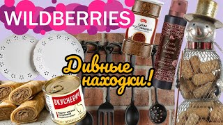 🟣❗WILDBERRIES 💜❤️‍🔥💙СКАЗКА, А НЕ ПОКУПКИ 💙💚КРУТЫЕ НАХОДКИ ДЛЯ ДОМА🔥🔥