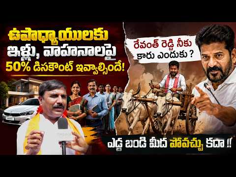 "ఉపాధ్యాయులకు ఇళ్లు, వాహనాలపై 50% సబ్సిడీ !! | BJP MLC Anji Reddy's comments on Revanth Reddy