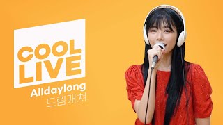 쿨룩 LIVE ▷ 드림캐쳐 'Alldaylong’ /[DAY6의 키스 더 라디오] ㅣ KBS 210815방송