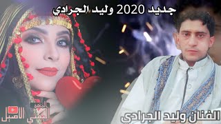 جديد 2020 وليد الجرادي //ياقادحه فوق بير اسناف 