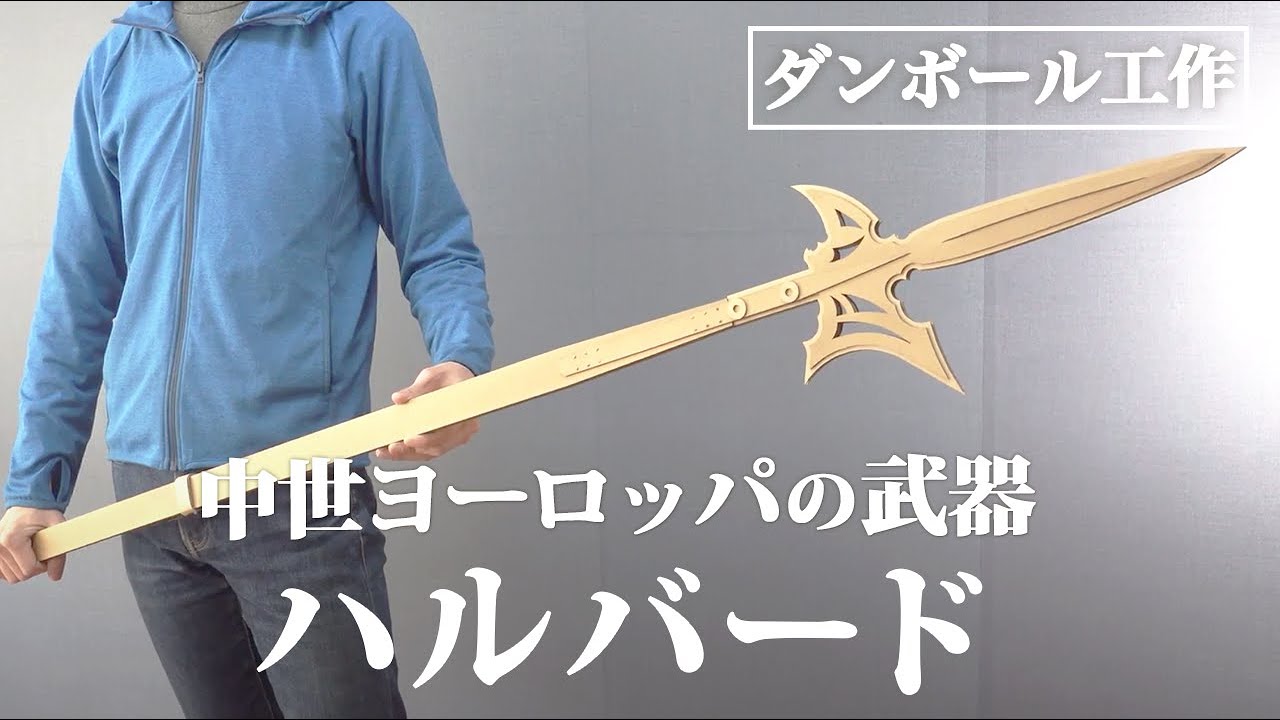 段ボール工作diy 中世ヨーロッパ時代の槍をつくります Cardboard Diy Making A Medieval Spear Youtube