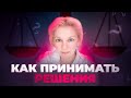 Как сделать выбор? Психология принятия решений.