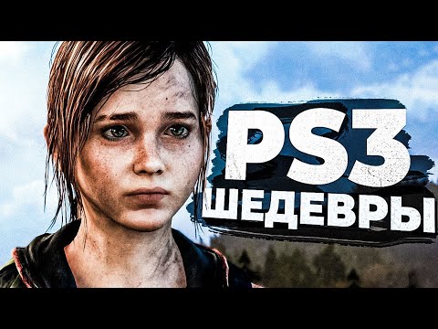 50 ЛУЧШИХ ИГР для PS3 в 2024!