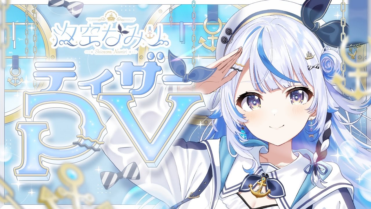 【 初配信ティザーPV 】 汐空なみり / Shiozora Namiri 【 