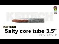 ソルティーコアチューブ 3.5" 【ケイテック】 水中アクション映像　　Salty core tube 3.5" 【KEITECH】 #ケイテック #KEITECH #ソルティーコアチューブ