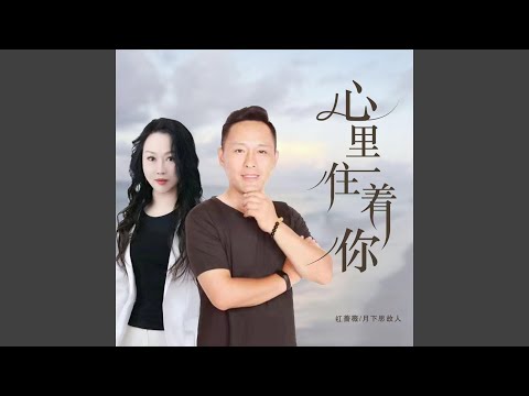 心里住着你 (对唱版)