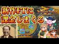 FT6に課金しまくってみた メダルゲーム フォーチュントリニティジュラシックトレジャー