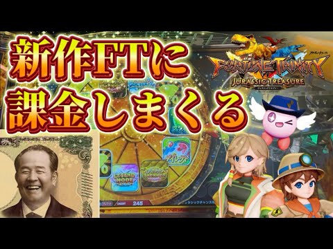 FT6】フォーチュントリニティ6 ジュラシックトレジャー - YouTube