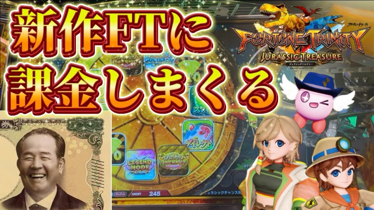 FT6に課金しまくってみた！【メダルゲーム/フォーチュントリニティ