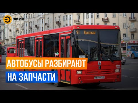 Казанские автобусы разбирают на запчасти