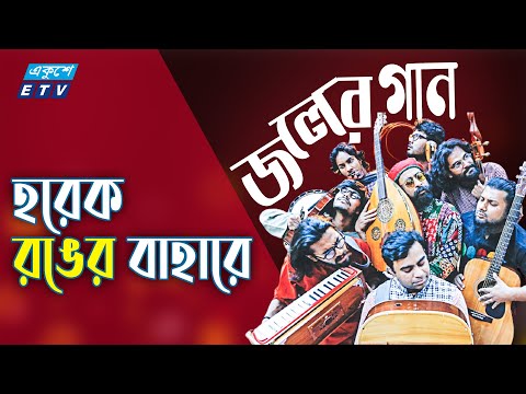 Joler Gaan এক ক প চ হর ক রঙ র ব হ র Sokal Holo Ahare Ek Cup Cha জল র গ ন ETV Music