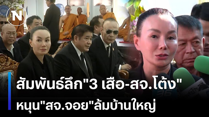 สัมพันธ์ลึก"3 เสือ-สจ.โต้ง"  ร่วมหนุน"สจ.จอย"ล้มบ้านใหญ่ | เนชั่นทันข่าวเช้า | NationTV22